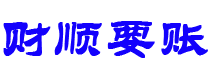 随县讨债公司